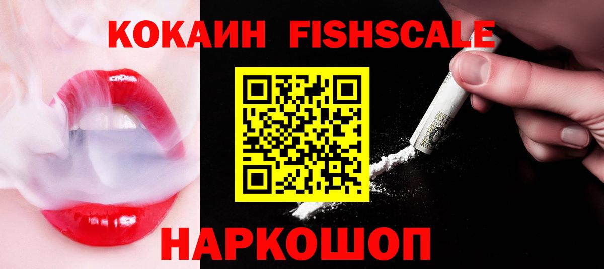 Кокаин FishScale Лениногорск